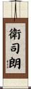 衛司朗 Scroll