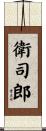 衛司郎 Scroll