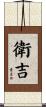 衛吉 Scroll