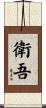 衛吾 Scroll