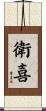 衛喜 Scroll