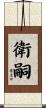 衛嗣 Scroll