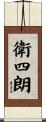 衛四朗 Scroll