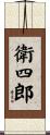 衛四郎 Scroll
