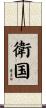 衛国 Scroll