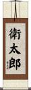 衛太郎 Scroll