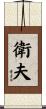 衛夫 Scroll