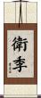 衛季 Scroll