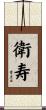 衛寿 Scroll