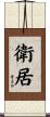 衛居 Scroll