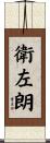 衛左朗 Scroll