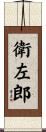 衛左郎 Scroll