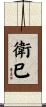 衛巳 Scroll