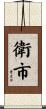 衛市 Scroll