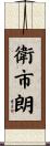衛市朗 Scroll