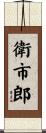 衛市郎 Scroll