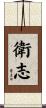 衛志 Scroll