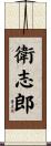 衛志郎 Scroll
