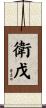 衛戊 Scroll