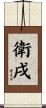 衛戌 Scroll