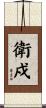 衛戍 Scroll