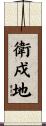 衛戍地 Scroll