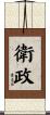 衛政 Scroll