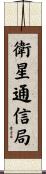 衛星通信局 Scroll