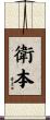 衛本 Scroll