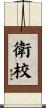 衛校 Scroll