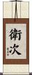 衛次 Scroll