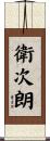 衛次朗 Scroll