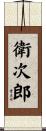 衛次郎 Scroll