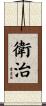 衛治 Scroll