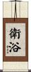 衛浴 Scroll