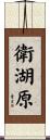 衛湖原 Scroll