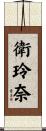 衛玲奈 Scroll