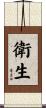 衛生 Scroll