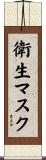 衛生マスク Scroll