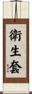 衛生套 Scroll