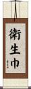 衛生巾 Scroll