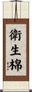 衛生棉 Scroll