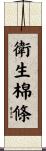 衛生棉條 Scroll