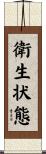 衛生状態 Scroll