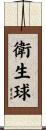 衛生球 Scroll
