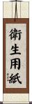 衛生用紙 Scroll