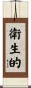 衛生的 Scroll