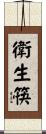 衛生筷 Scroll