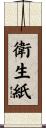 衛生紙 Scroll
