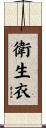 衛生衣 Scroll